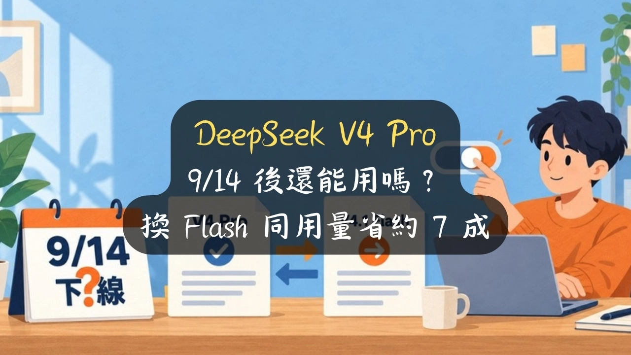 DeepSeek V4 Pro 9/14 後還能用嗎？換 Flash 同用量省約 7 成