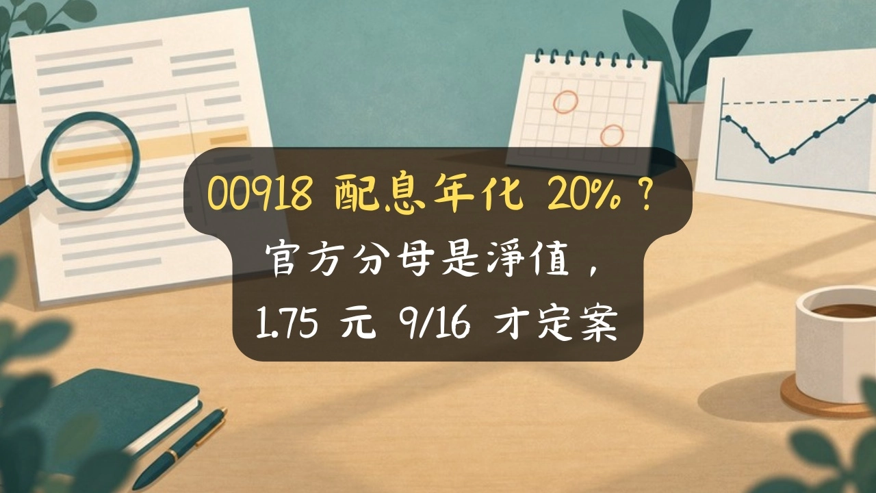 00918 配息年化 20%？官方分母是淨值，1.75 元 9/16 才定案