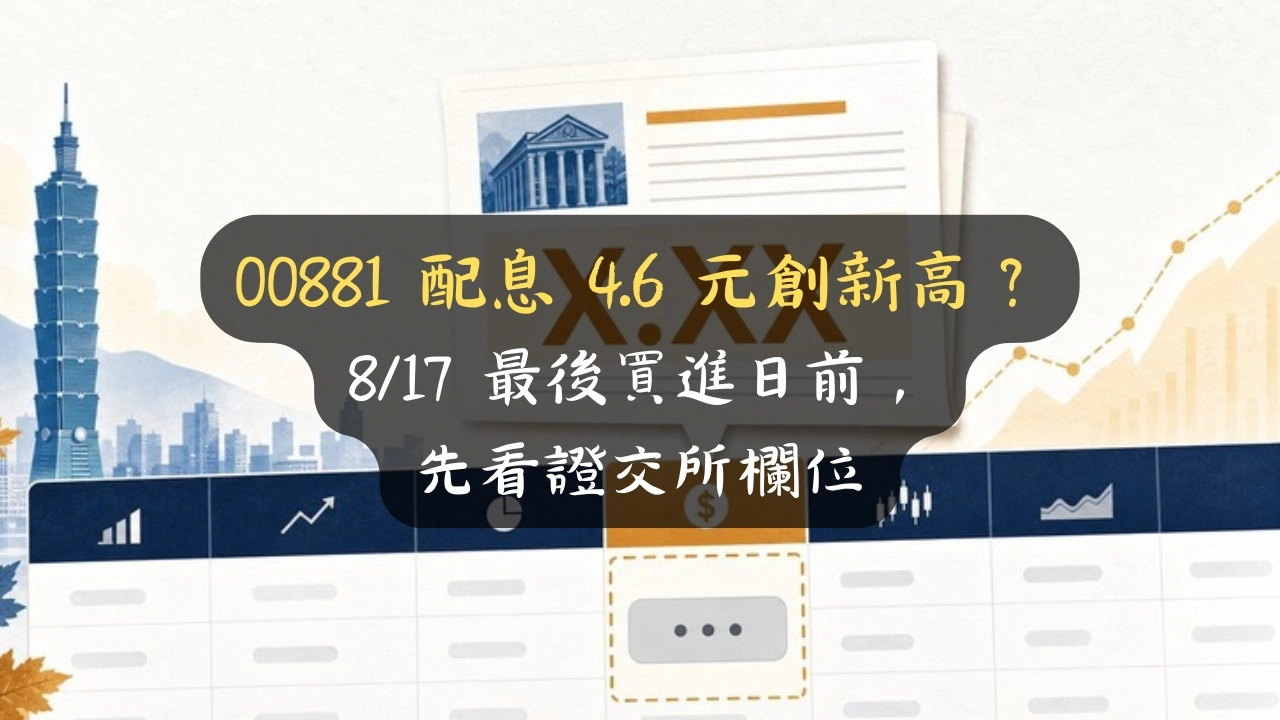 00881 配息 4.6 元、年化 14%？8/17 前官方還寫「待公告」