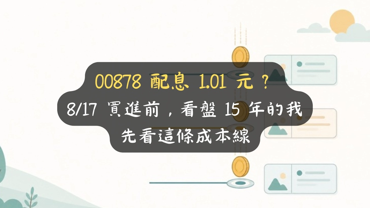 00878 配息 1.01 元？8/17 買進前，看盤 15 年的我先看這條成本線