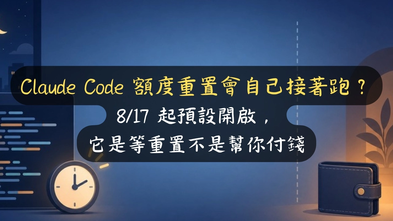 Claude Code 額度重置會自己接著跑？8/17 起預設開啟，它是等重置不是幫你付錢