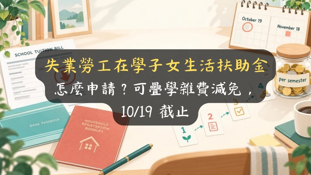 失業勞工在學子女生活扶助金怎麼申請？可疊學雜費減免，10/19 截止