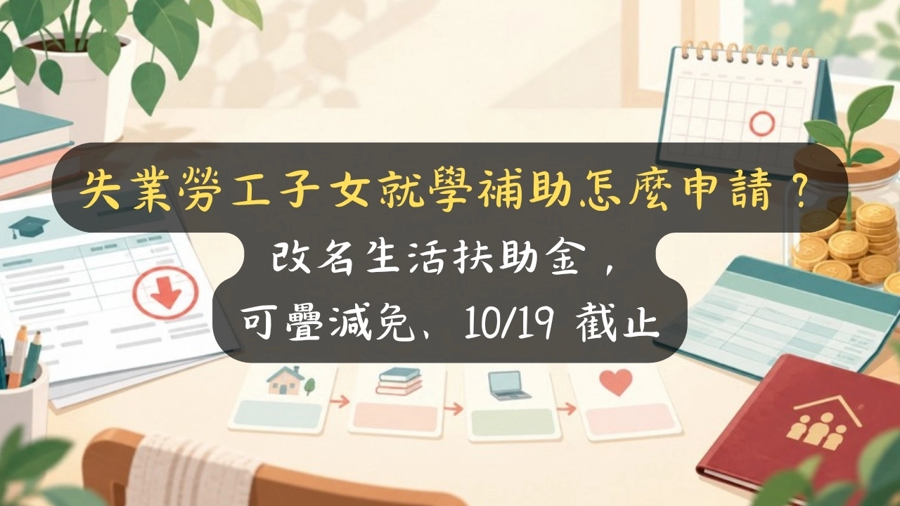 失業勞工子女就學補助怎麼申請？改名生活扶助金，可疊減免、10/19 截止