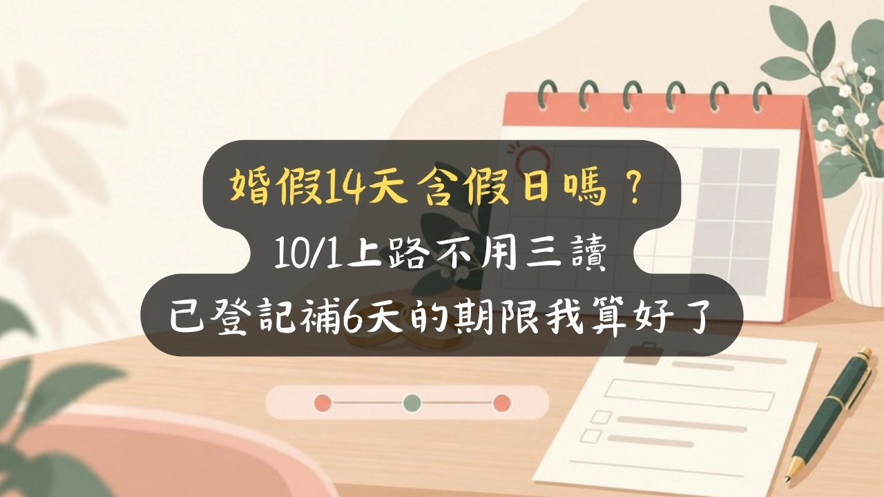 婚假14天含假日嗎？10/1上路不用三讀，已登記補6天的期限我算好了