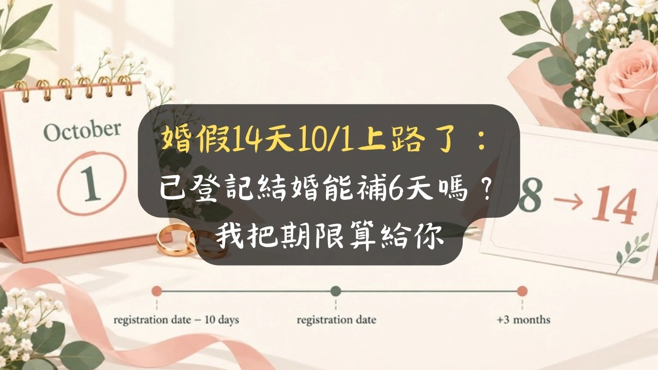 婚假14天10/1上路了：已登記結婚能補6天嗎？我把期限算給你