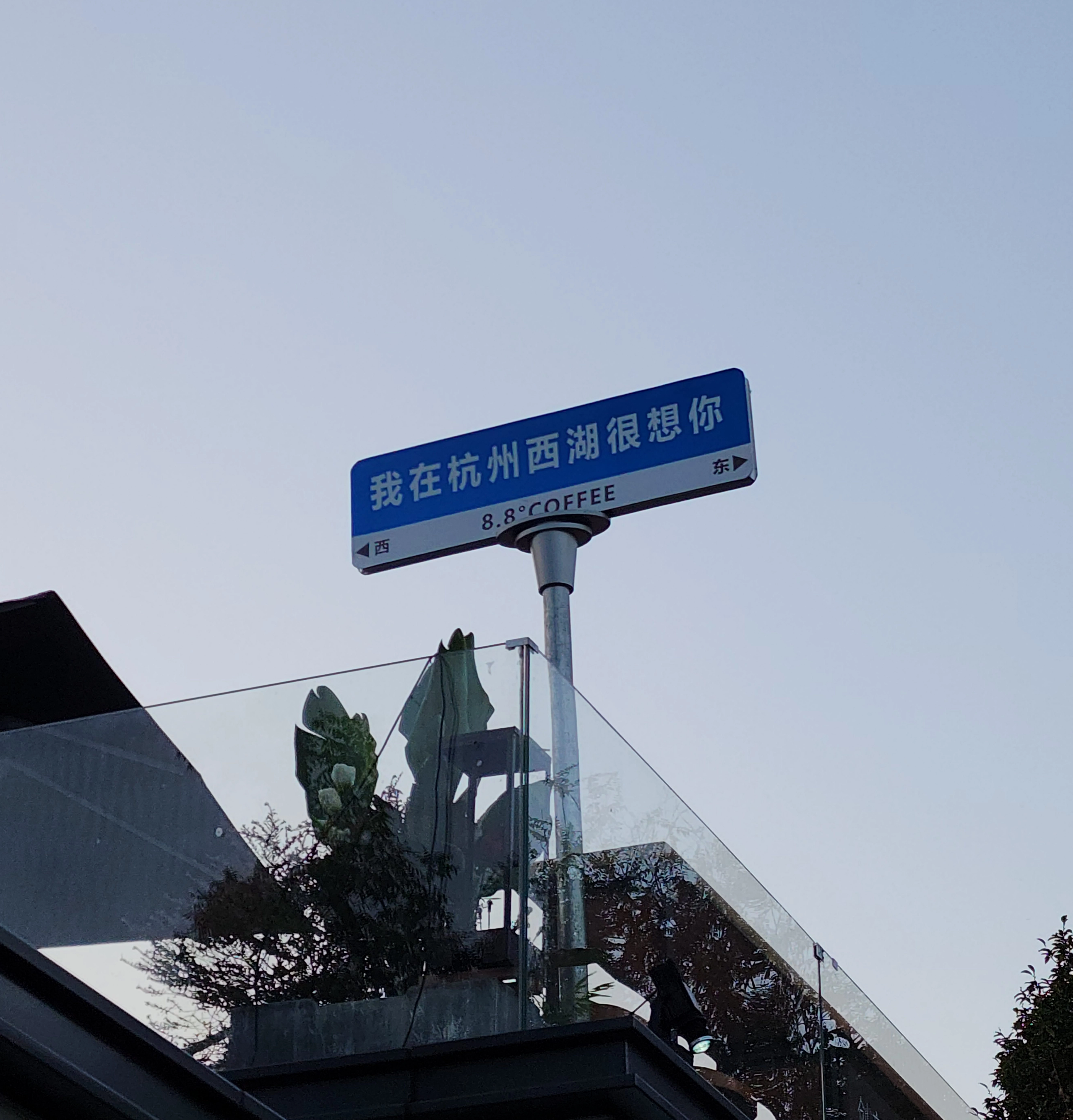 我在杭州西湖很想你