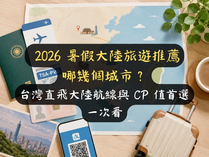 2026 暑假大陸旅遊推薦城市？台灣直飛大陸航線 CP 值首選一次看