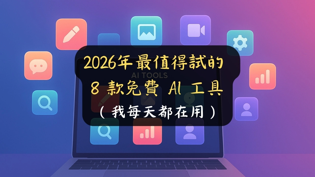 2026 年最值得試的 8 款免費 AI 工具（我每天都在用）