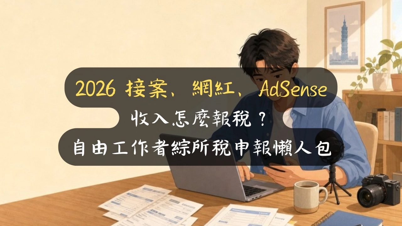 2026 接案、網紅、AdSense 收入怎麼報稅？自由工作者綜所稅申報懶人包