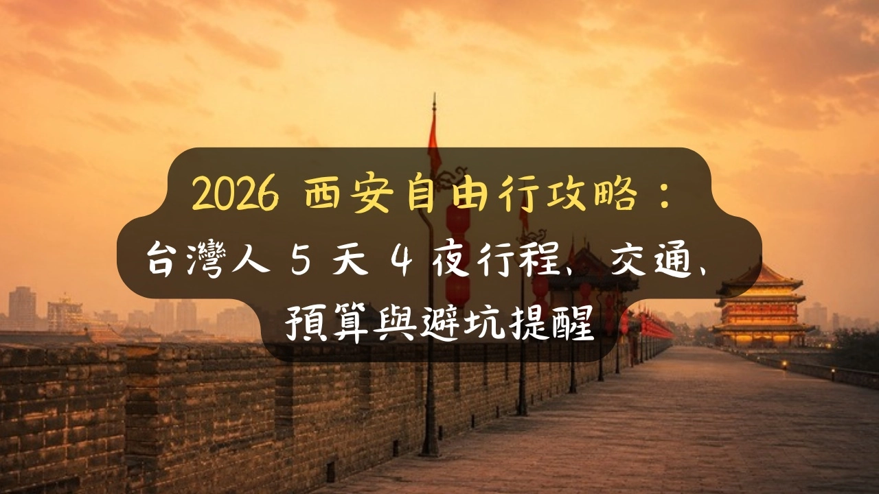 2026 西安自由行攻略：台灣人 5 天 4 夜行程、交通、預算與避坑提醒