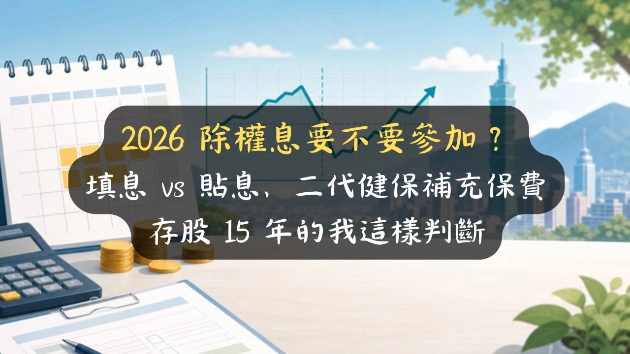 2026 除權息要不要參加？填息 vs 貼息、二代健保補充保費，存股 15 年的我這樣判斷