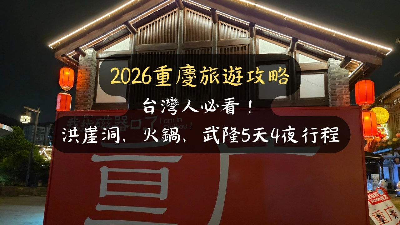 2026重慶旅遊攻略｜台灣人必看！洪崖洞、火鍋、武隆5天4夜行程