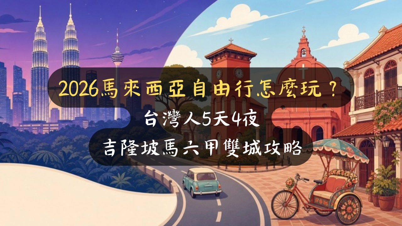 2026馬來西亞自由行怎麼玩？台灣人5天4夜吉隆坡馬六甲雙城攻略