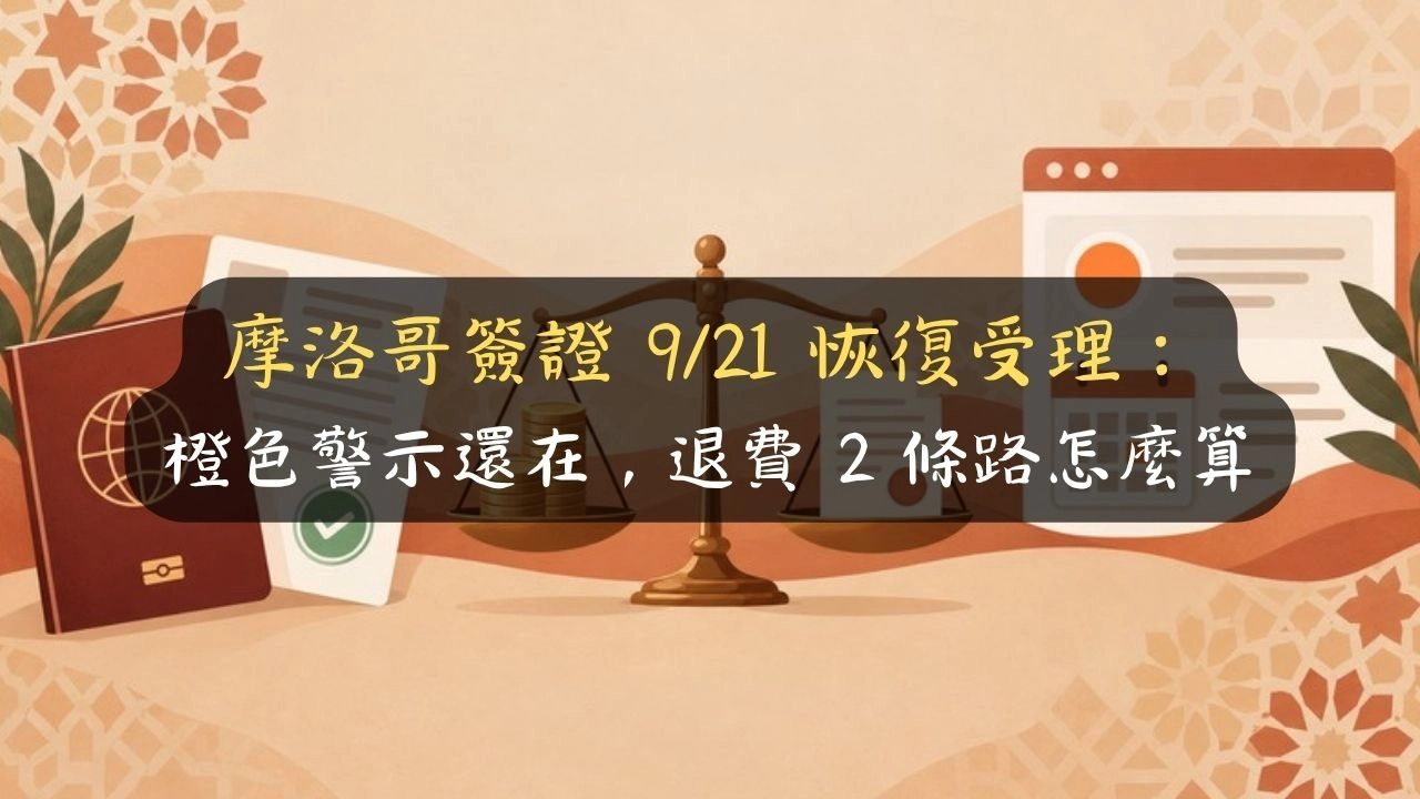 摩洛哥簽證 9/21 恢復受理：橙色警示還在，退費 2 條路怎麼算