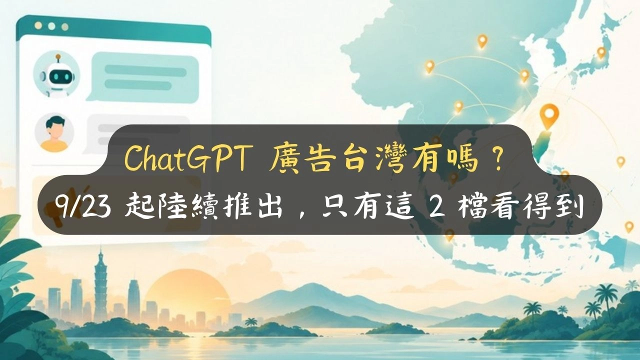 ChatGPT 廣告台灣有嗎？9/23 起陸續推出，只有這 2 檔看得到