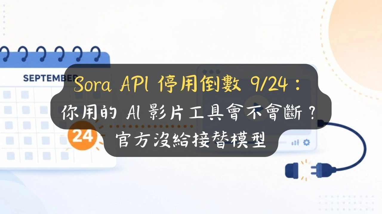 Sora API 停用倒數 9/24：你用的 AI 影片工具會不會斷？官方沒給接替模型