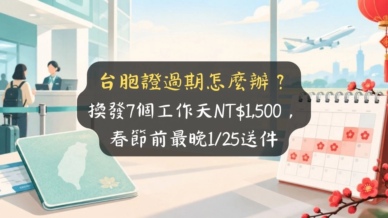 台胞證過期怎麼辦？換發7個工作天NT$1,500，春節前最晚1/25送件