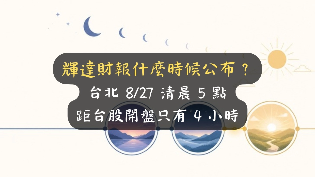 輝達財報什麼時候公布？台北 8/27 清晨 5 點，距台股開盤只有 4 小時