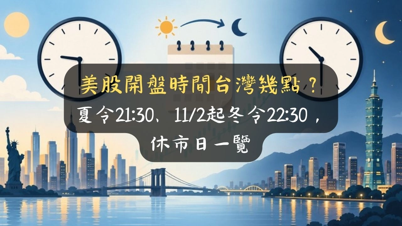美股開盤時間台灣幾點？夏令21:30、11/2起冬令22:30，休市日一覽
