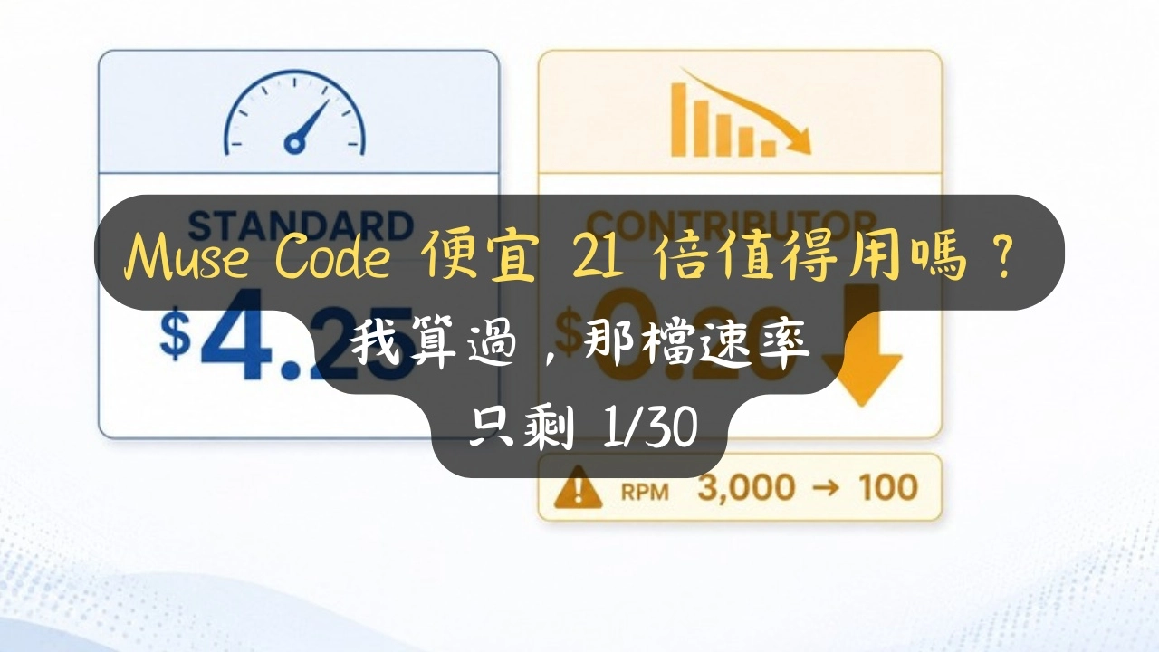 Muse Code 便宜 21 倍值得用嗎？我算過，那檔速率只剩 1/30
