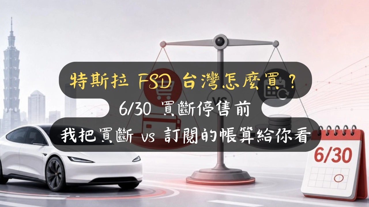 特斯拉 FSD 台灣買斷還是訂閱？6/30 停售前，22 萬 vs 月付 3 千我幫你算到底