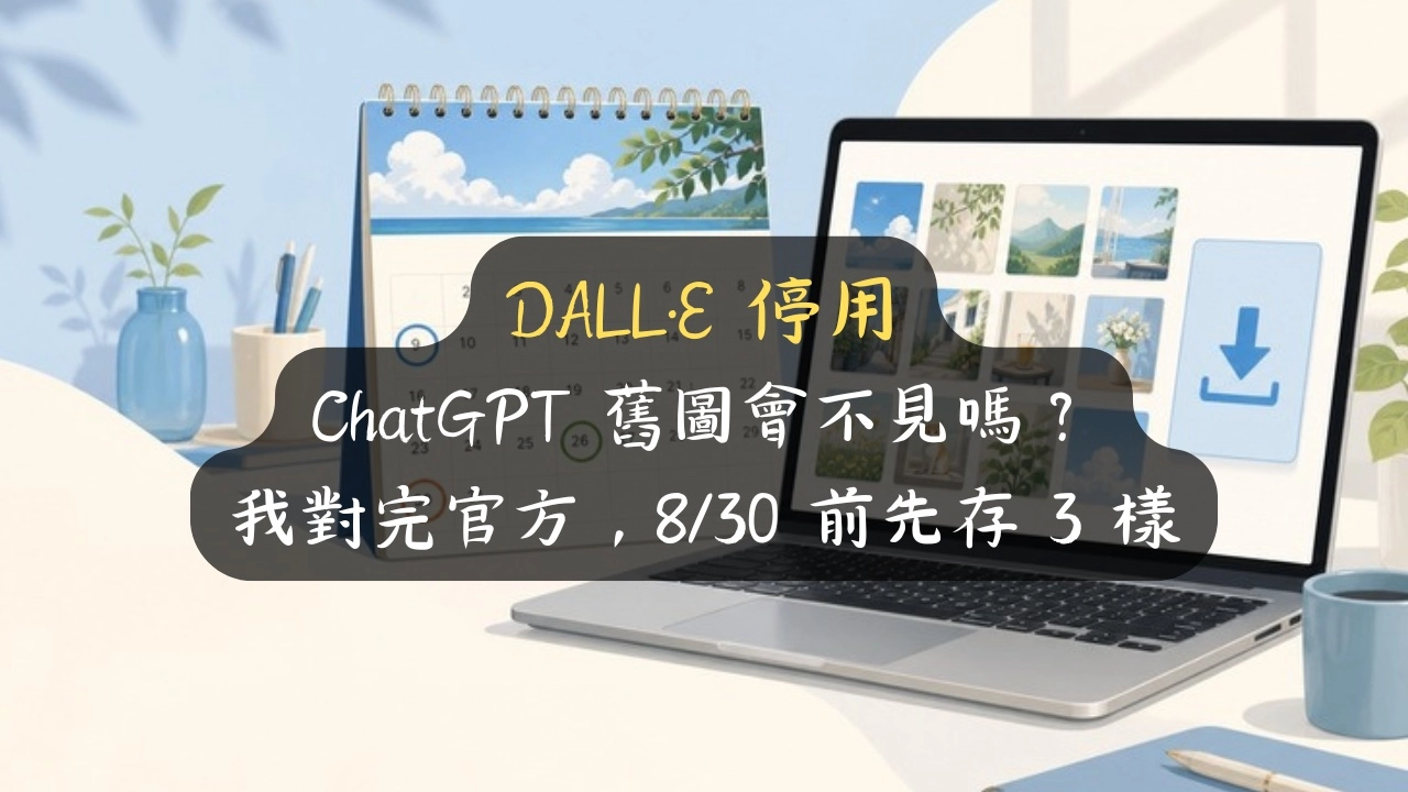 DALL·E 停用：ChatGPT 舊圖會不見嗎？我對完官方，8/30 前先存 3 樣