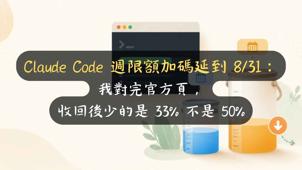 Claude Code 週限額加碼延到 8/31：我對完官方頁，收回後少的是 33% 不是 50%