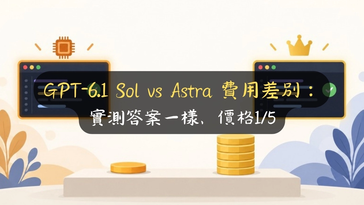 GPT-6.1 Sol vs Astra 費用差別：實測答案一樣、價格1/5
