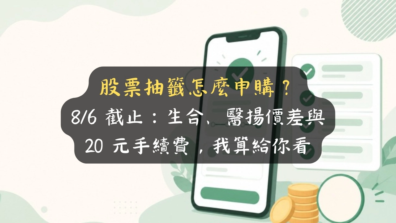 股票抽籤怎麼申購？8/6 截止：生合、醫揚價差與 20 元手續費，我算給你看