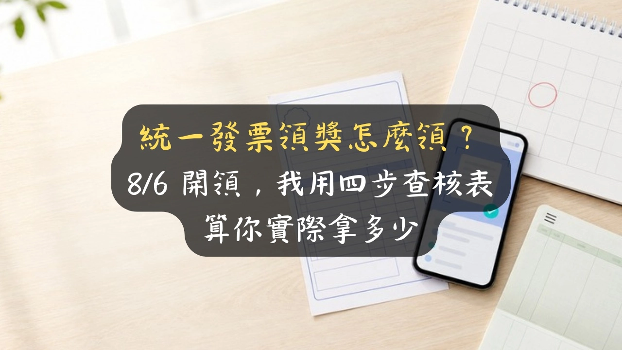 統一發票領獎怎麼領？8/6 開領，我用四步查核表算你實際拿多少