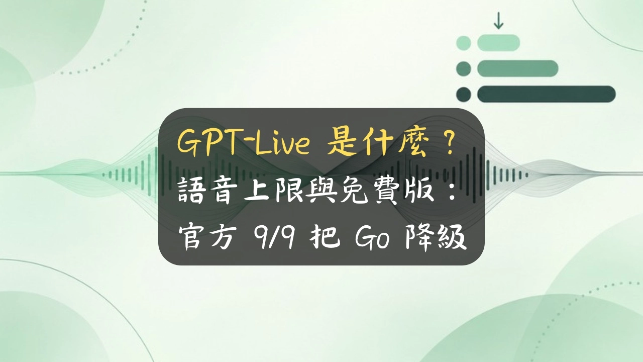 GPT-Live 是什麼？語音上限與免費版：官方 9/9 把 Go 降級