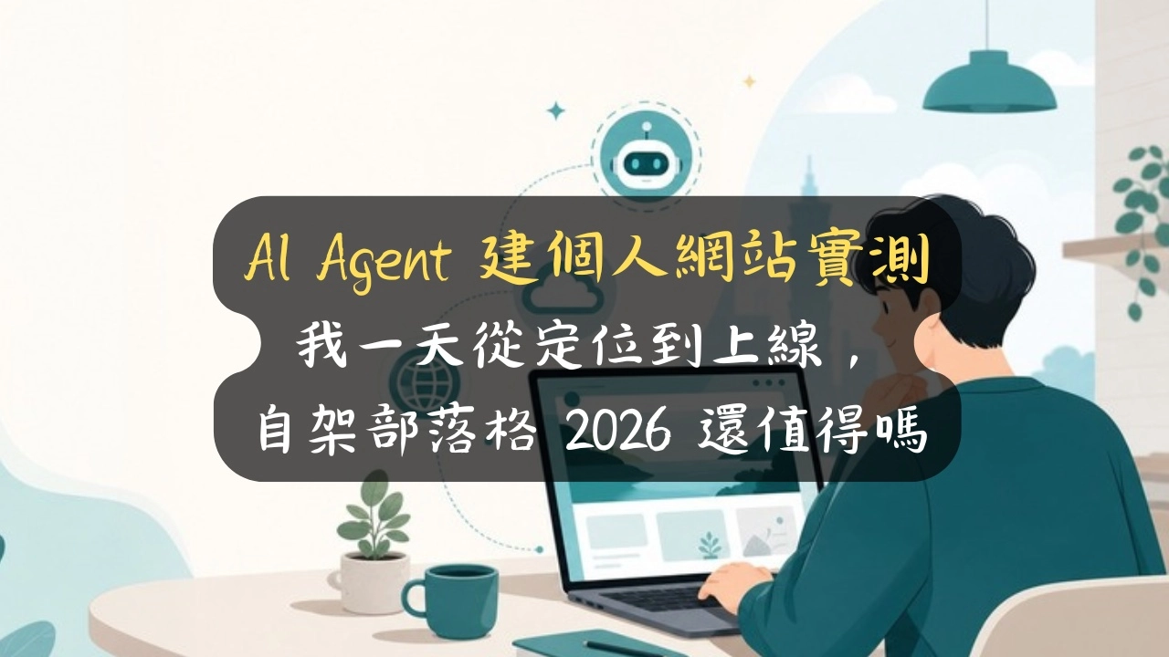 AI Agent 建個人網站實測：我一天從定位到上線，自架部落格 2026 還值得嗎