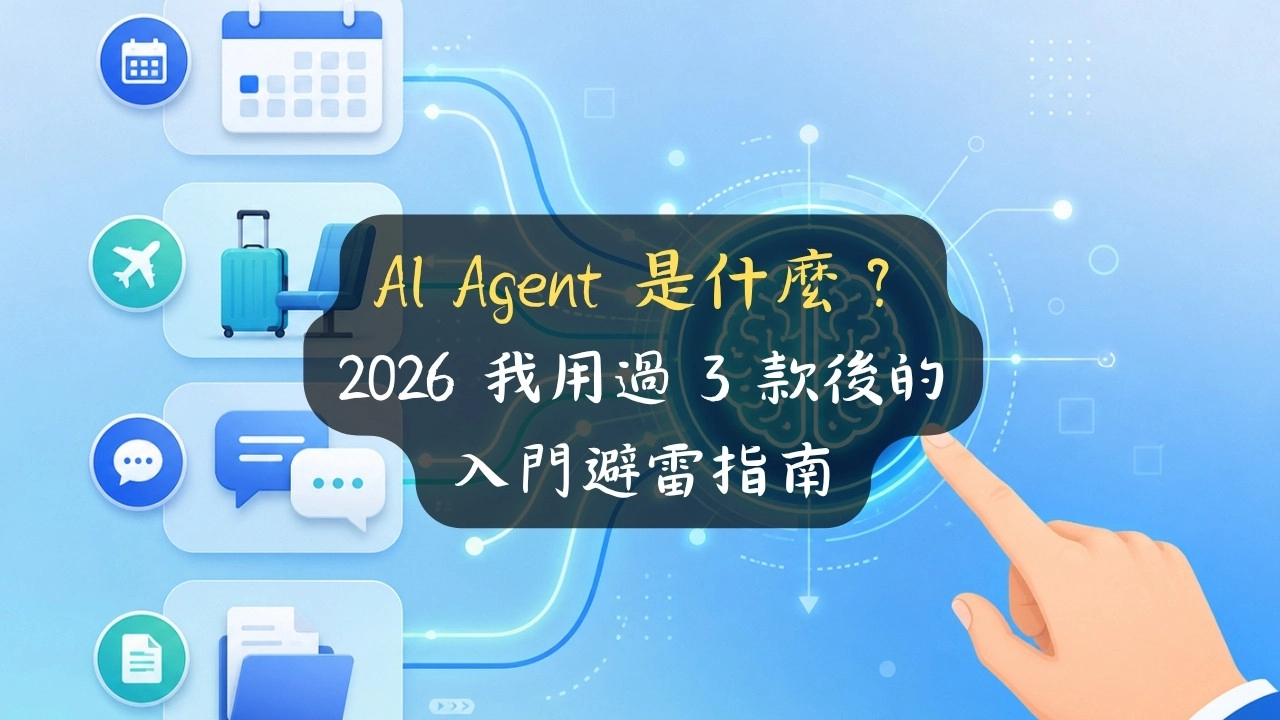 AI Agent 是什麼？2026 我用過 3 款後的入門避雷指南