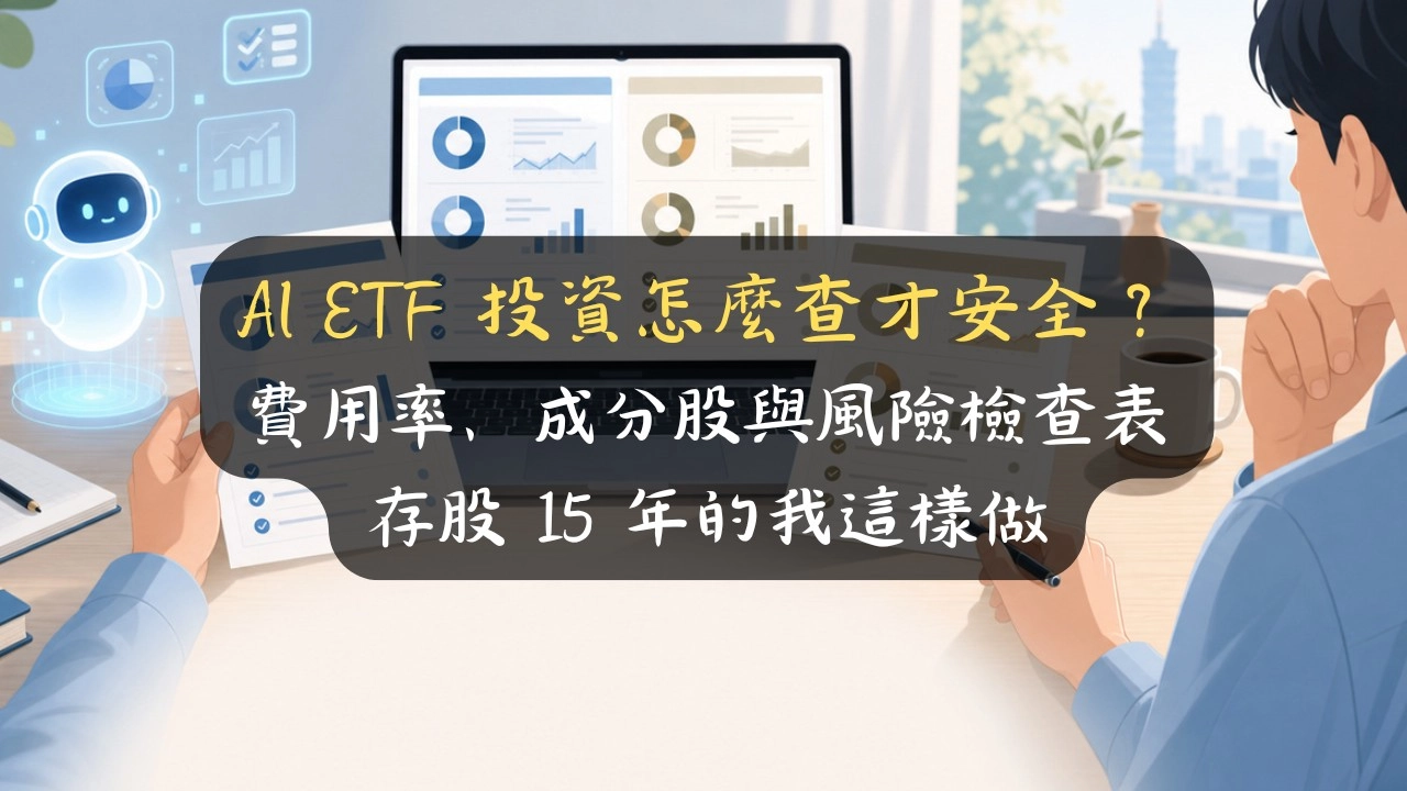 AI ETF 投資怎麼用才不踩雷？費用率、成分股與 6 欄風險檢查表，存股 15 年的我這樣查