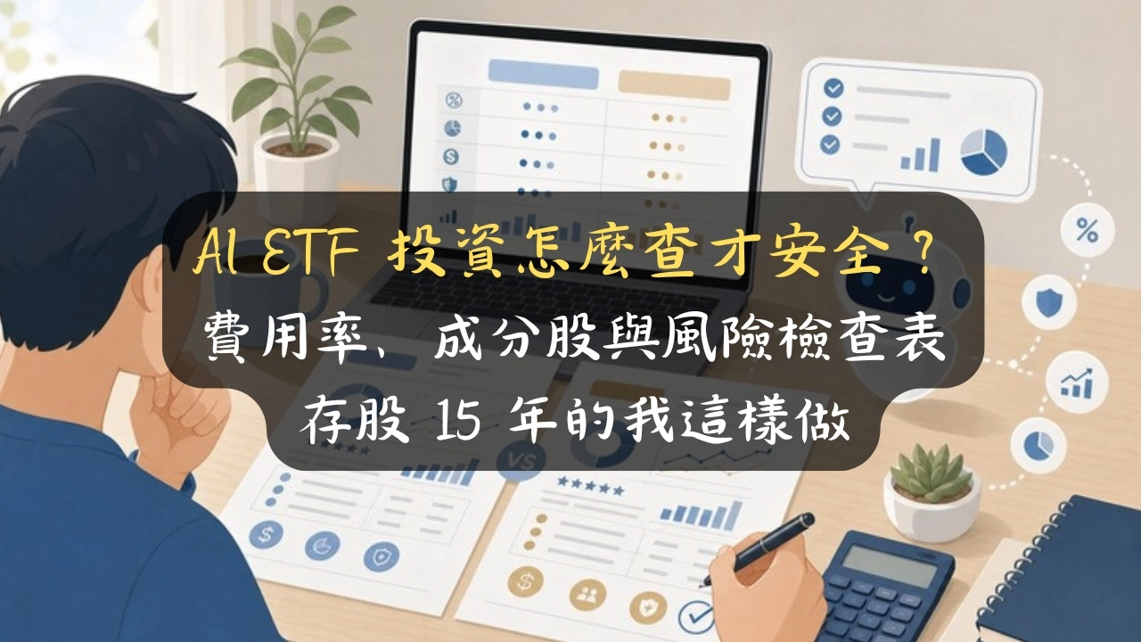 AI ETF 投資怎麼用才不踩雷？費用率、成分股與 6 欄風險檢查表，存股 15 年的我這樣查