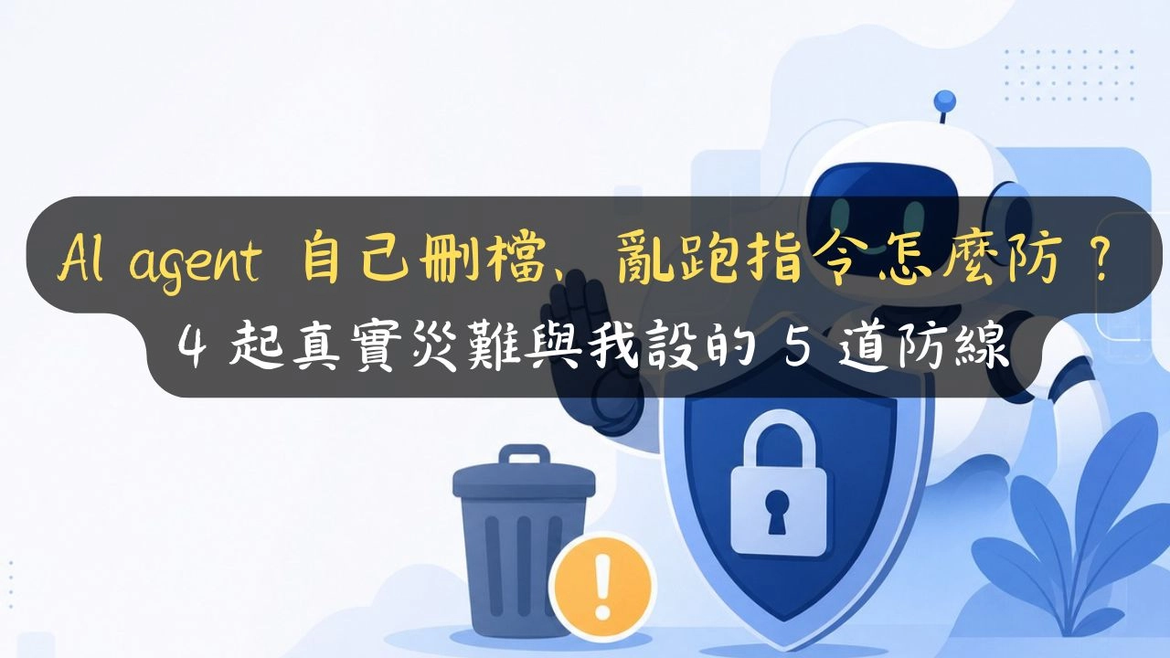AI agent 自己刪檔、亂跑指令怎麼防？4 起真實災難與我設的 5 道防線