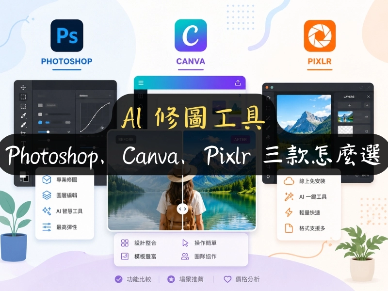 AI 修圖工具：Photoshop、Canva、Pixlr 三款怎麼選