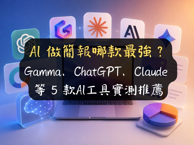 AI 做簡報哪款最強？Gamma、ChatGPT、Claude 等 5 款AI工具實測推薦