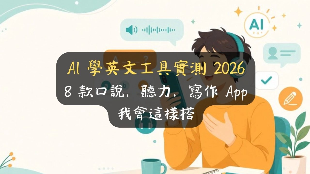 AI 學英文工具實測 2026：8 款口說、聽力、寫作 App 我會這樣搭