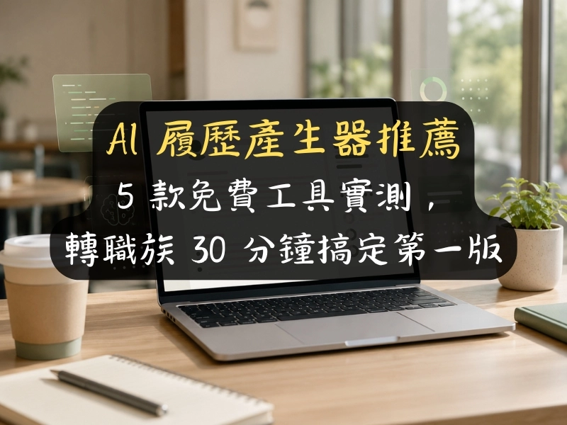 AI 履歷產生器推薦 2026：5 款免費工具實測，轉職族 30 分鐘搞定第一版