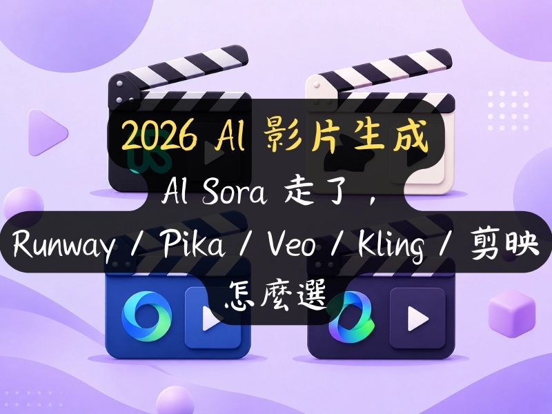 AI 影片生成 2026：Sora 走了，Runway / Pika / Veo / Kling / 剪映怎麼選