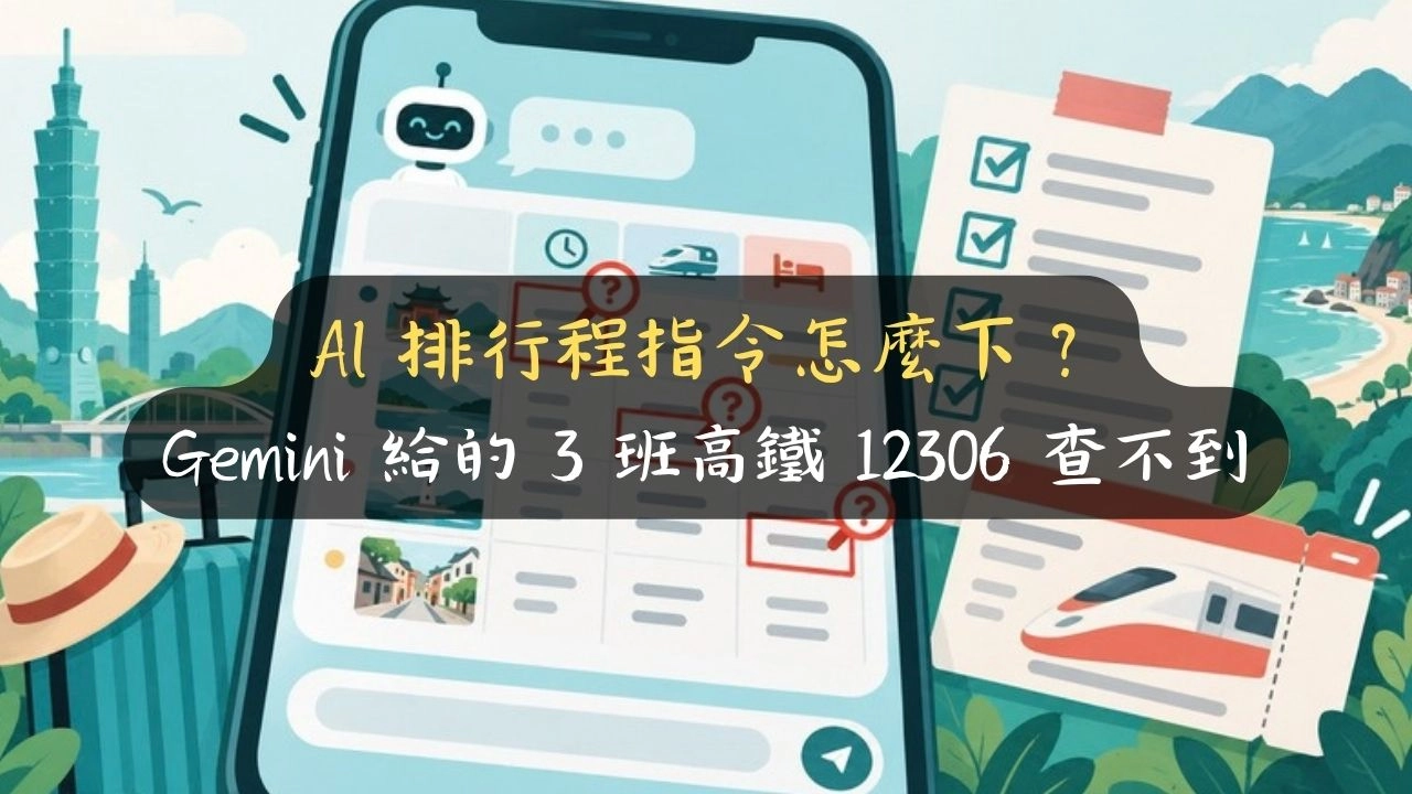 AI 排行程指令怎麼下？Gemini 給的 3 班高鐵 12306 查不到