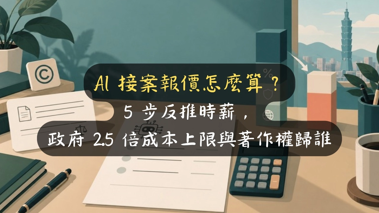 AI 接案報價怎麼算？5 步反推時薪，政府 2.5 倍成本上限與著作權歸誰