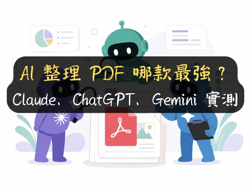 AI 整理 PDF 哪款最強？Claude、ChatGPT、Gemini 實測