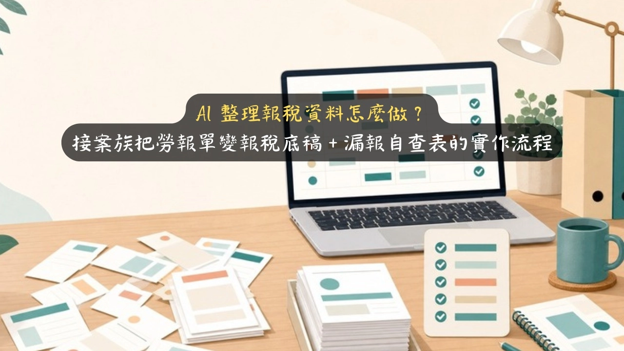 AI 整理報稅資料怎麼做？接案族把勞報單變報稅底稿＋漏報自查表的實作流程