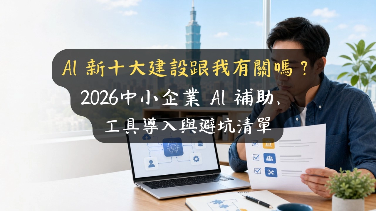 AI 新十大建設跟我有關嗎？2026 中小企業 AI 補助、工具導入與避坑清單