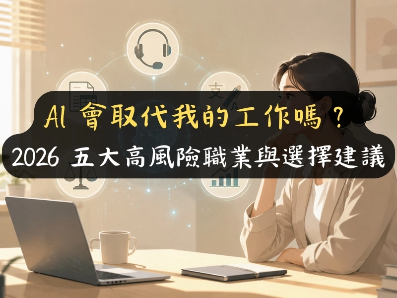AI 會取代我的工作嗎？2026 五大高風險職業與選擇建議