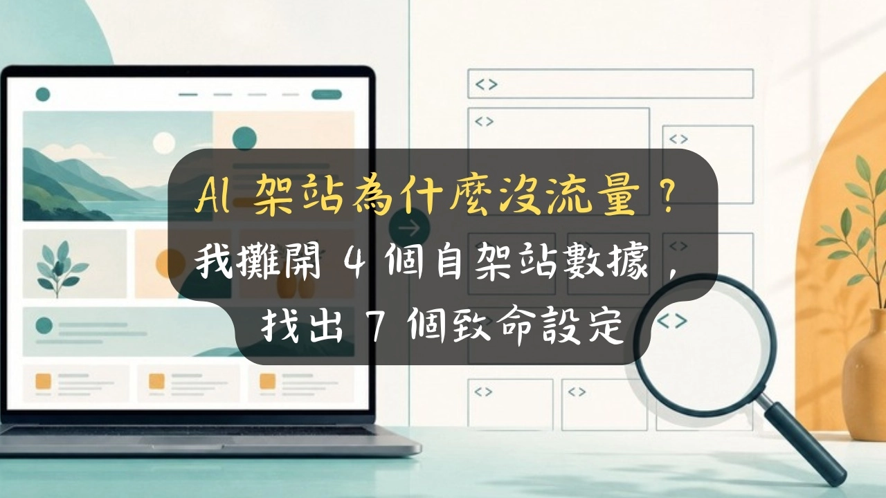 AI 架站為什麼沒流量？我攤開 4 個自架站數據，找出 7 個致命設定