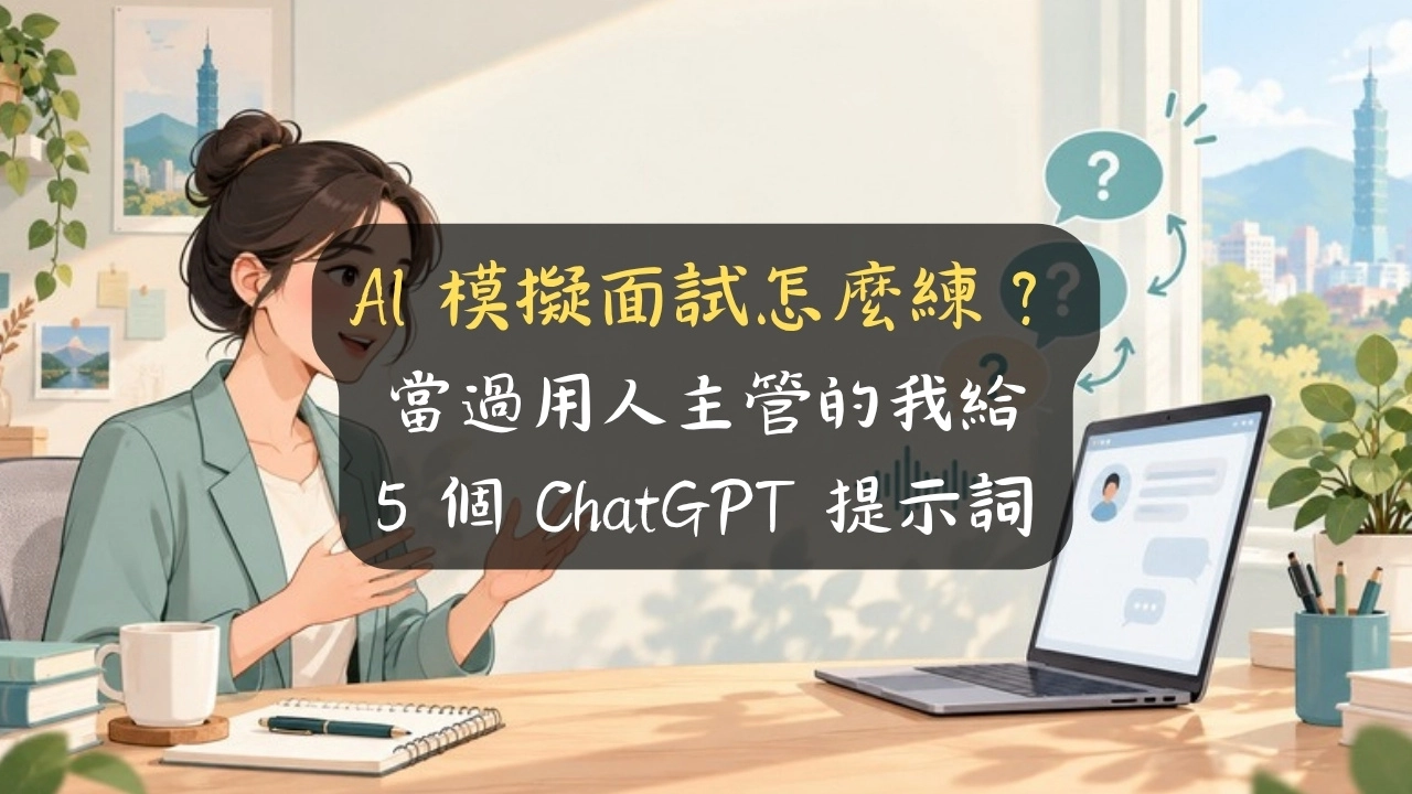 AI 模擬面試怎麼練？讓 ChatGPT 像面試官追問你，5 個提示詞免費用