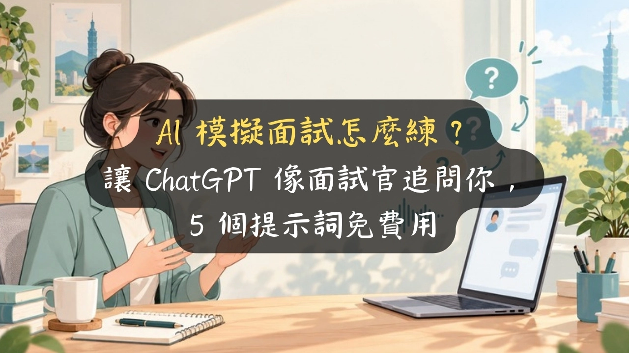 AI 模擬面試怎麼練？讓 ChatGPT 像面試官追問你，5 個提示詞免費用